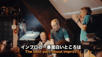 インプロの一番面白いところは / The best part about improv