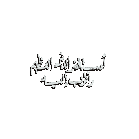 استغفر الله Sticker