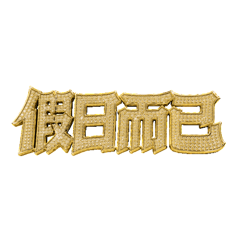 假期 Sticker by 拍打仔 HIPHOPKIDZ