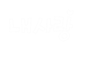 나의비타민 Sticker