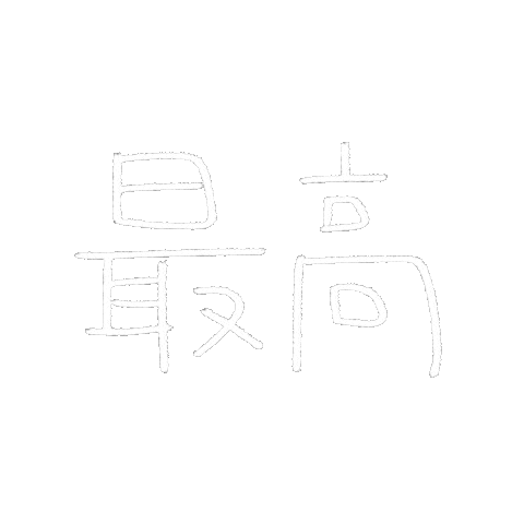 Words 文字 Sticker