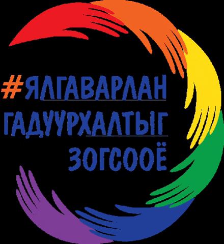 LGBT Centre Mongolia GIF