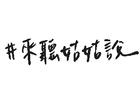 姑姑接電話 Sticker