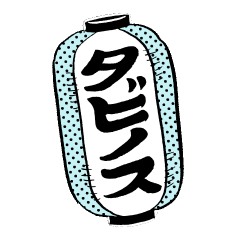 祭り Sticker by HOTEL TAVINOS