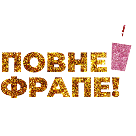 Tet Тет Sticker by Tet.TV