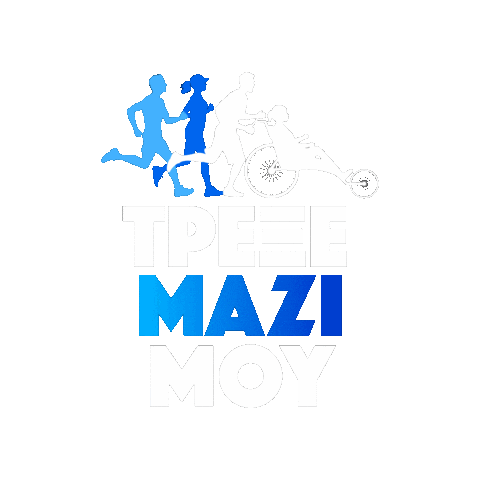 Trexe Mazi Mou Sticker