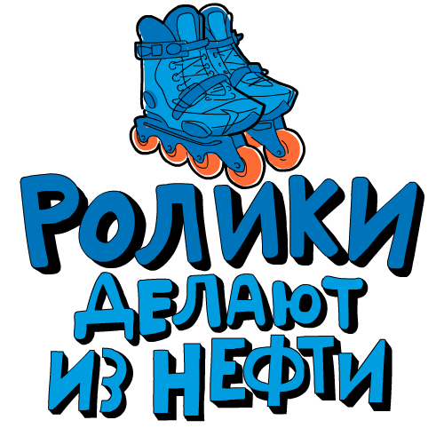Rollers Скейт Sticker by Gazprom Neft for iOS & Android GIPHY