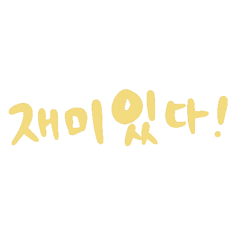 재미있다 Sticker