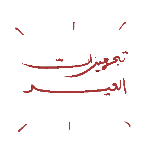 Eid Eid Mubarak Sticker