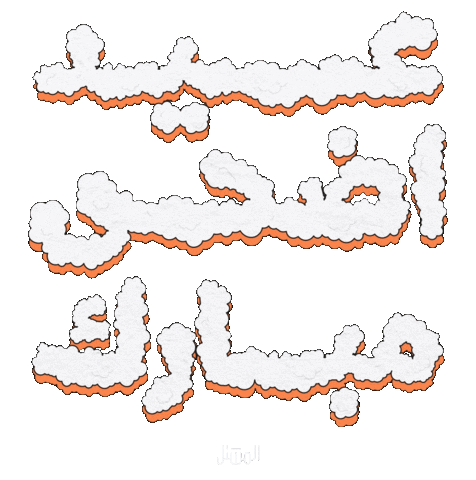 Eid Al Adha Community Sticker by AlMashtal Creative Space