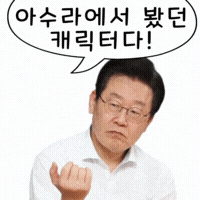 이재명 GIF