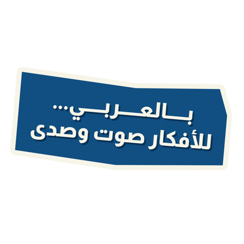 بالعربي Sticker by BLJ Worldwide