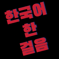 Coreano Español GIF by Aprende coreano paso a paso