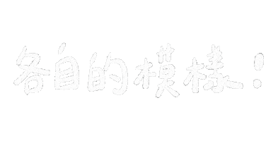 理想混蛋 Sticker
