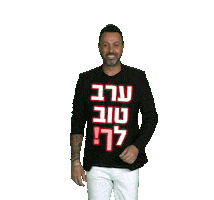 Lior Narkis Erev Tov Sticker by Rabbi Interactive Agency LTD