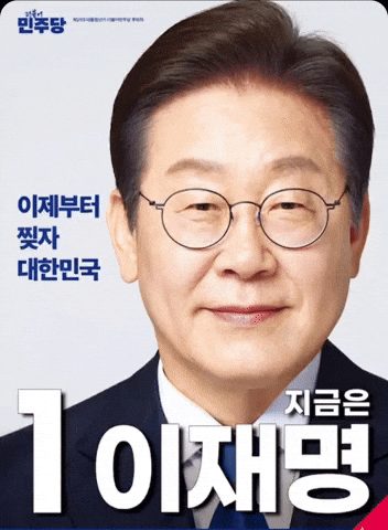 이재명 GIF