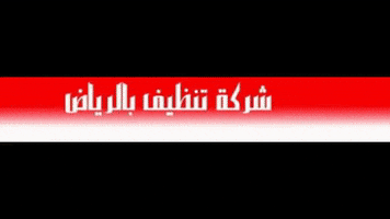 شركة تنظيف فلل بالرياض GIF