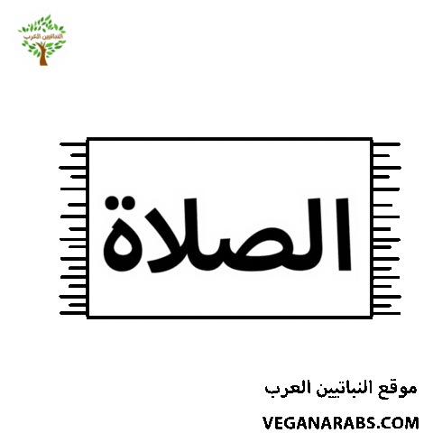 عربي Sticker by VeganArabs