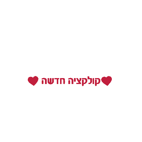 Newcollection Love Sticker by Shilav_Kids