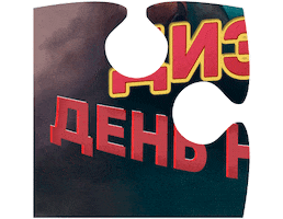 Birthday Puzzle Sticker by ICTV