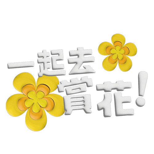 Hakka Sticker by 魯冰花2026