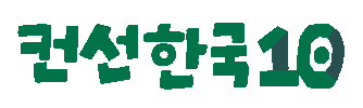 컨선 Sticker by Concern Worldwide Korea