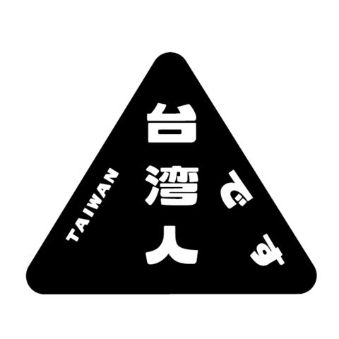 字遊結社 Sticker