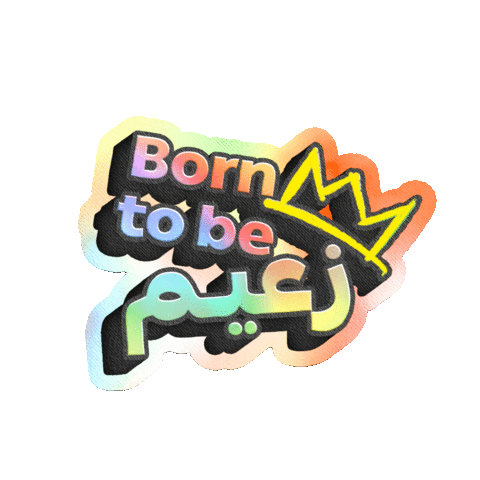 زعيم الفسحة Sticker by Al Rabie