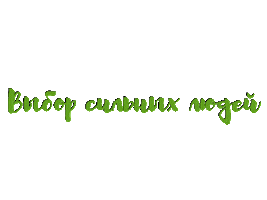 Vliga57 Sticker by vysshaya liga