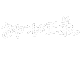 おやつ Sticker