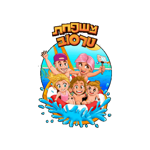 Summer Sticker by משפחת טרסוב - Tarasov Family