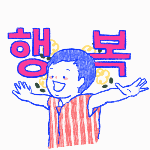 Korean 행복 GIF by haenaillust