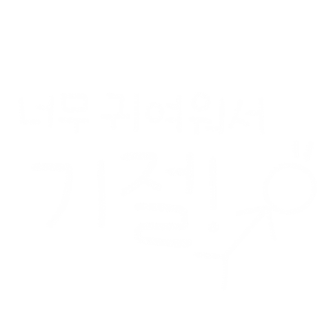 강산들사랑 Sticker