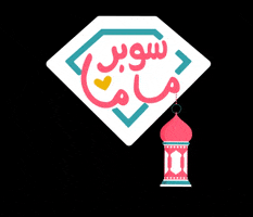 Ramadan Kareem GIF by Mawdoo3 | موضوع