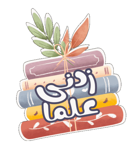 Zul Sticker by muslimahtalesmv