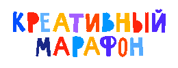 Креатив Марафон Sticker by lilcity