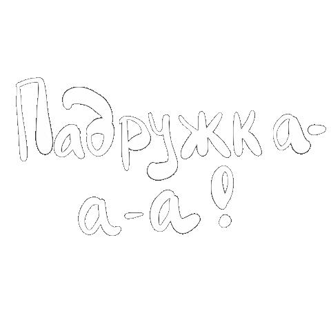 Подруга Sticker