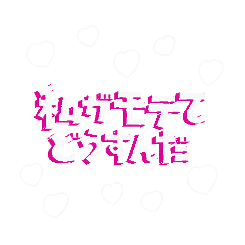 映画『私がモテてどうすんだ』 Sticker