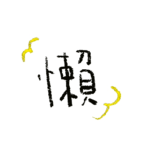 Art 懶 Sticker