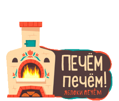 Красная Поляна Sticker by Яблоки Печём