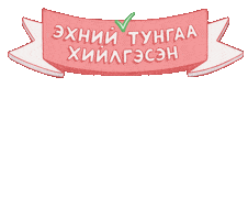 Vaccine Firstshot Sticker by UNICEF Mongolia