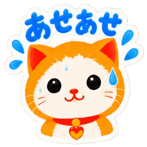 ねこ Sticker