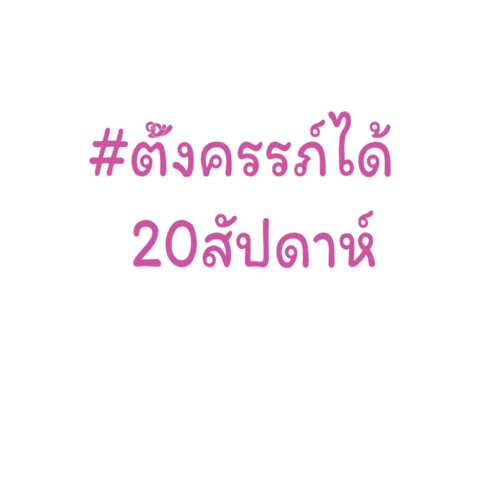ตงครรภ Sticker by Mega Direct Group