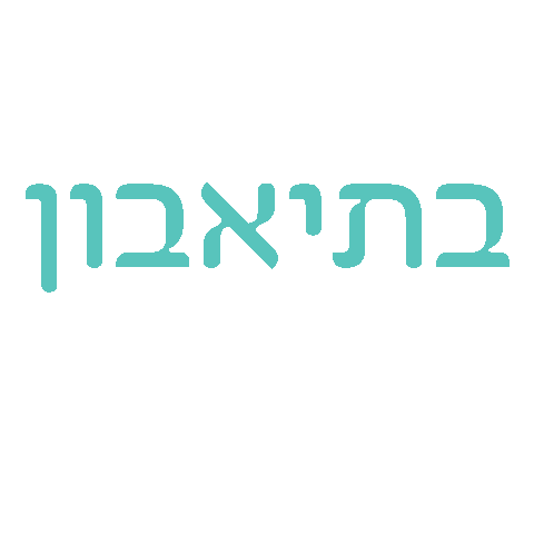 בפיתה - כל ביס חגיגה Sticker