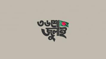 জলই গণ-অভযতথন GIF