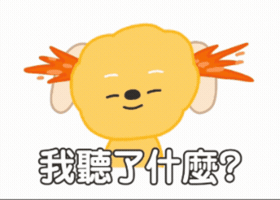 無言 耳朵 GIF
