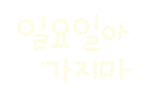 놀자주말 Sticker