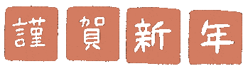 お正月 Sticker