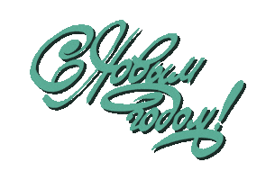 Happy New Years Sticker