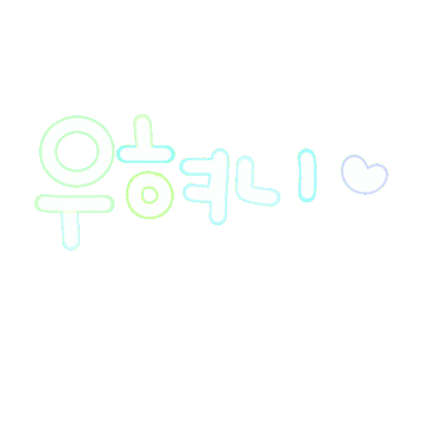 우현아사랑해 Sticker